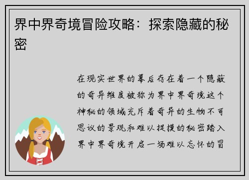 界中界奇境冒险攻略：探索隐藏的秘密