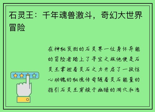 石灵王：千年魂兽激斗，奇幻大世界冒险