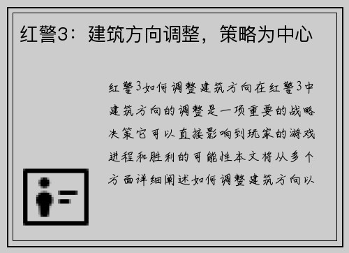 红警3：建筑方向调整，策略为中心