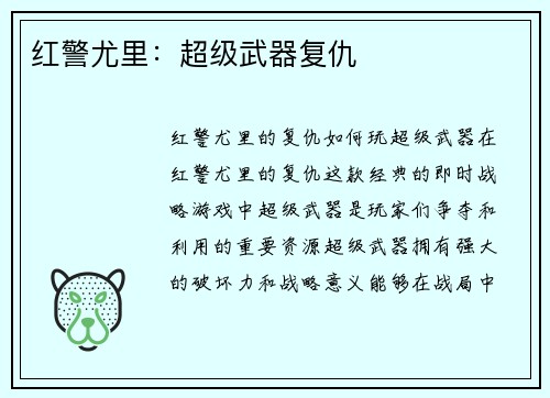 红警尤里：超级武器复仇