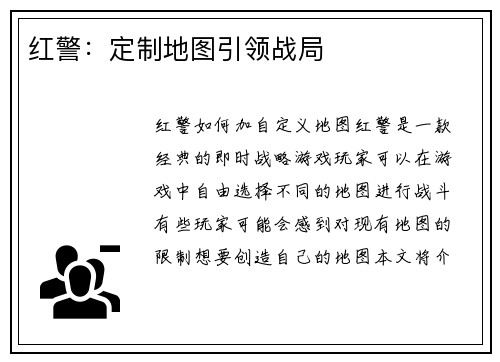 红警：定制地图引领战局