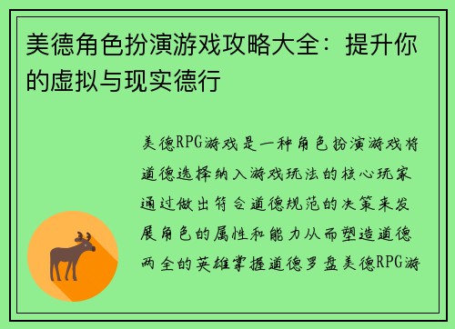 美德角色扮演游戏攻略大全：提升你的虚拟与现实德行