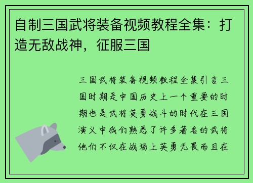 自制三国武将装备视频教程全集：打造无敌战神，征服三国