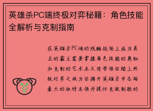 英雄杀PC端终极对弈秘籍：角色技能全解析与克制指南